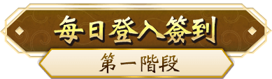 每日登入簽到第一階段