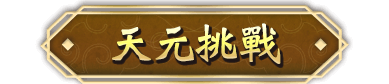 天元挑戰