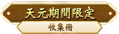 天元期間限定收集冊