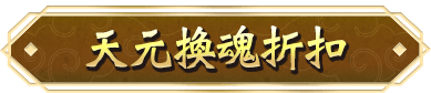 天元換魂折扣
