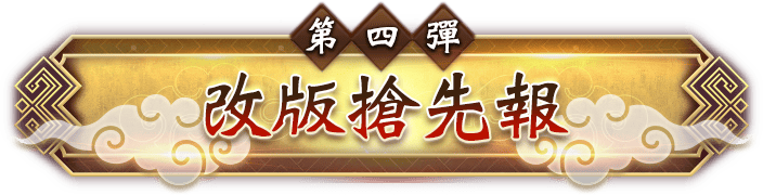 第四彈 改版搶先報