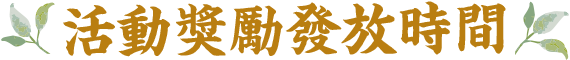 活動獎勵發放時間