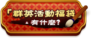 「群英活動福袋」有什麼?