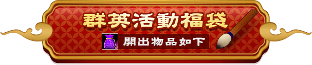 群英活動福袋開出物品如下