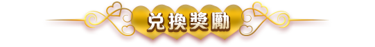 兌換獎勵