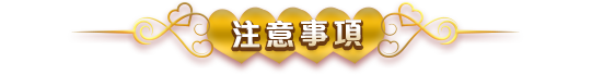 注意事項