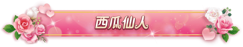 西瓜仙人