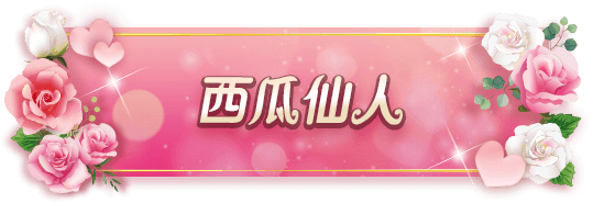 西瓜仙人