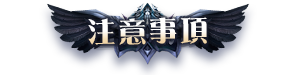 注意事項