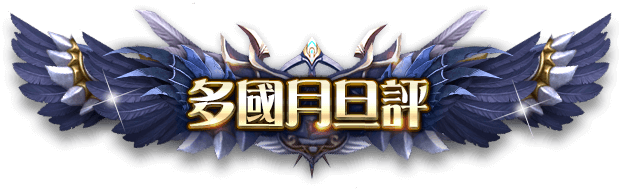 多國月旦評