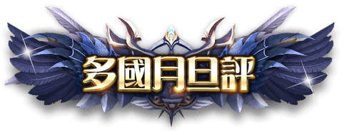多國月旦評