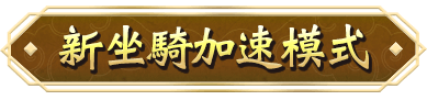 新坐騎加速模式