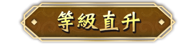 等級直升