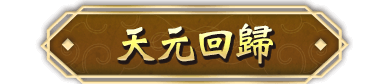 天元回歸