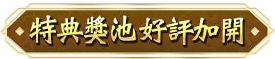 特典獎池好評加開