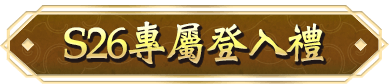 S26專屬登入禮