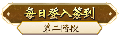 每日登入簽到第二階段