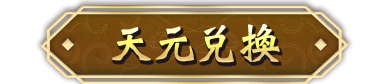 天元兌換