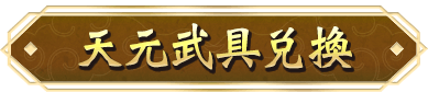 天元武具兌換