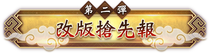 第二彈 改版搶先報