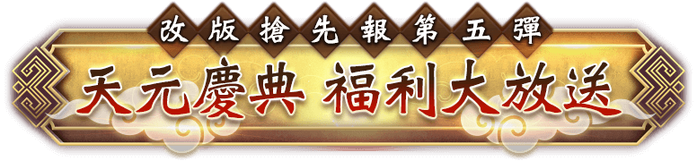 第五彈 改版搶先報