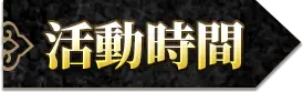 活動時間
