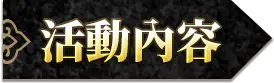 活動內容