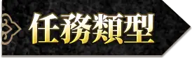 任務類型