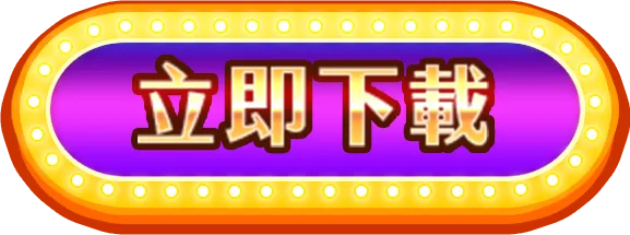 立即下載