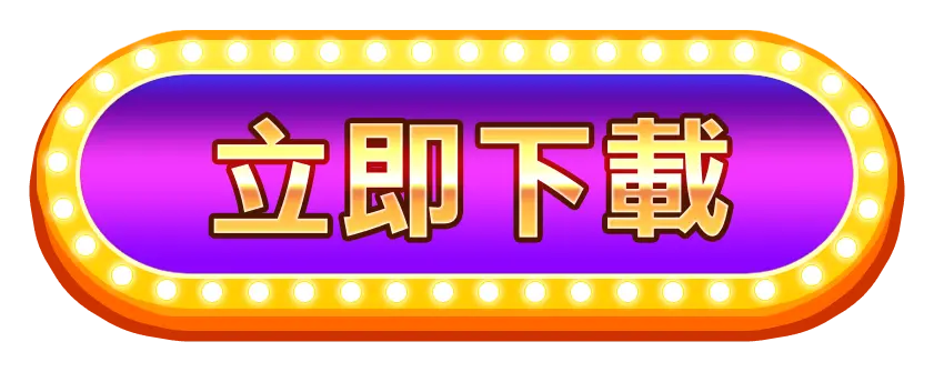 立即下載