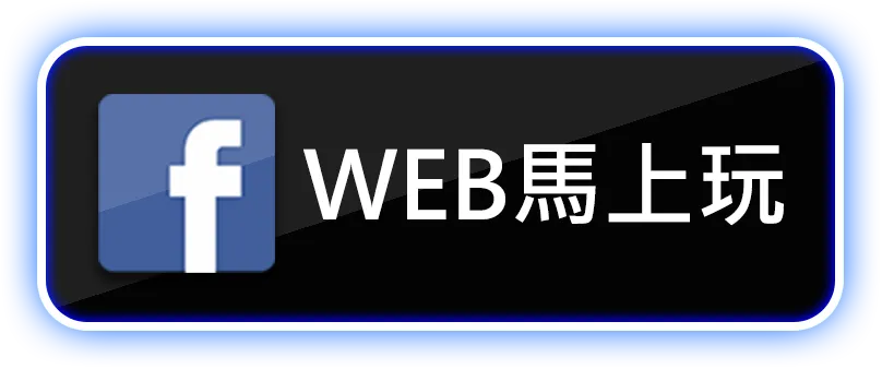 WEB馬上玩