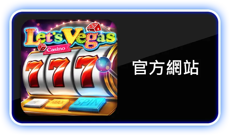 拉斯維加斯娛樂城