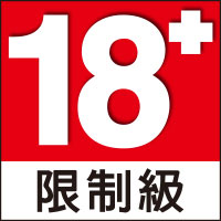 18+限制級