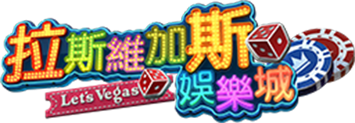 拉斯維加斯娛樂城