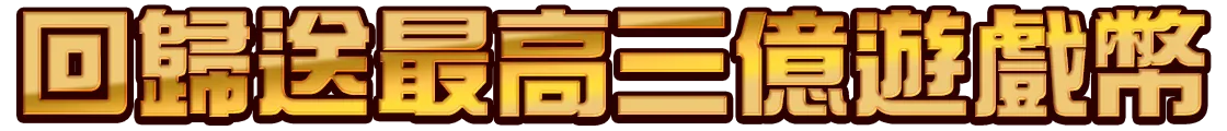 回歸送最高三億遊戲幣