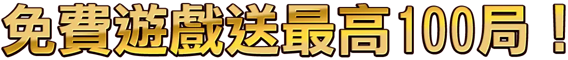 免費遊戲送最高100局