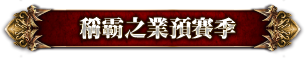 稱霸之業預賽季