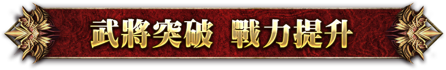 武將突破 戰力提升