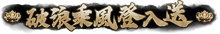 劈風斬浪登入送