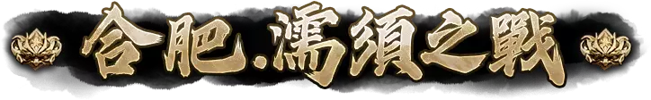 合肥.濡須之戰