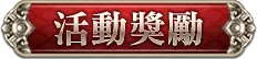 活動獎勵