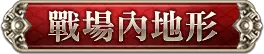 戰場內地形
