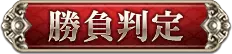 勝負判定