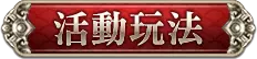 活動玩法