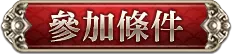 參加條件