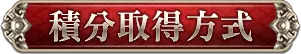 積分取得方式