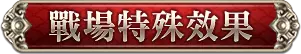 戰場特殊效果