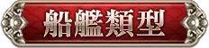 船艦類型