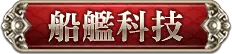 船艦科技