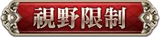 視野限制